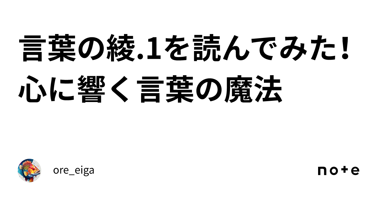 言葉の綾.1を読んでみた！心に響く言葉の魔法｜ore_eiga