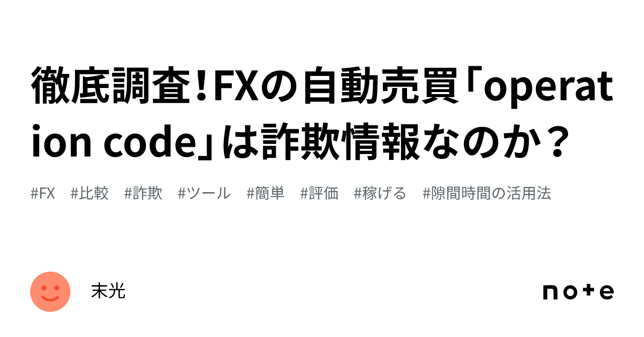 徹底調査！FXの自動売買「operation code」は詐欺情報なのか？｜末光