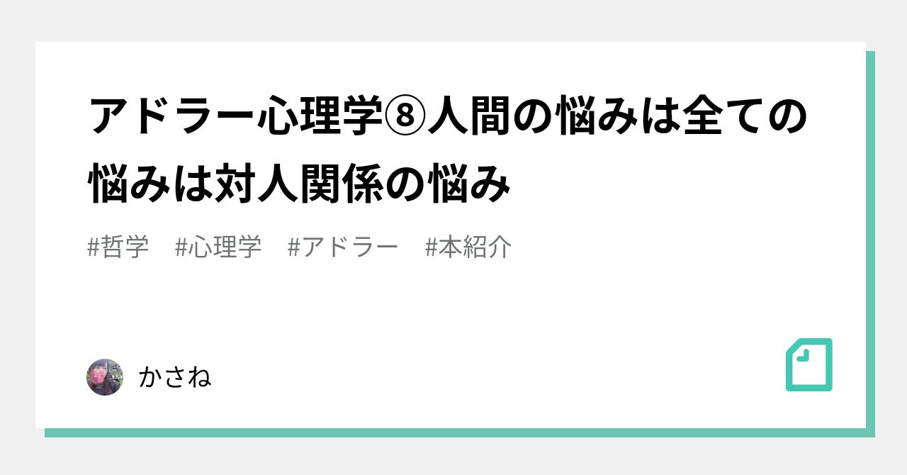 アドラー心理学⑧人間の悩みは全ての悩みは対人関係の悩み｜かさね