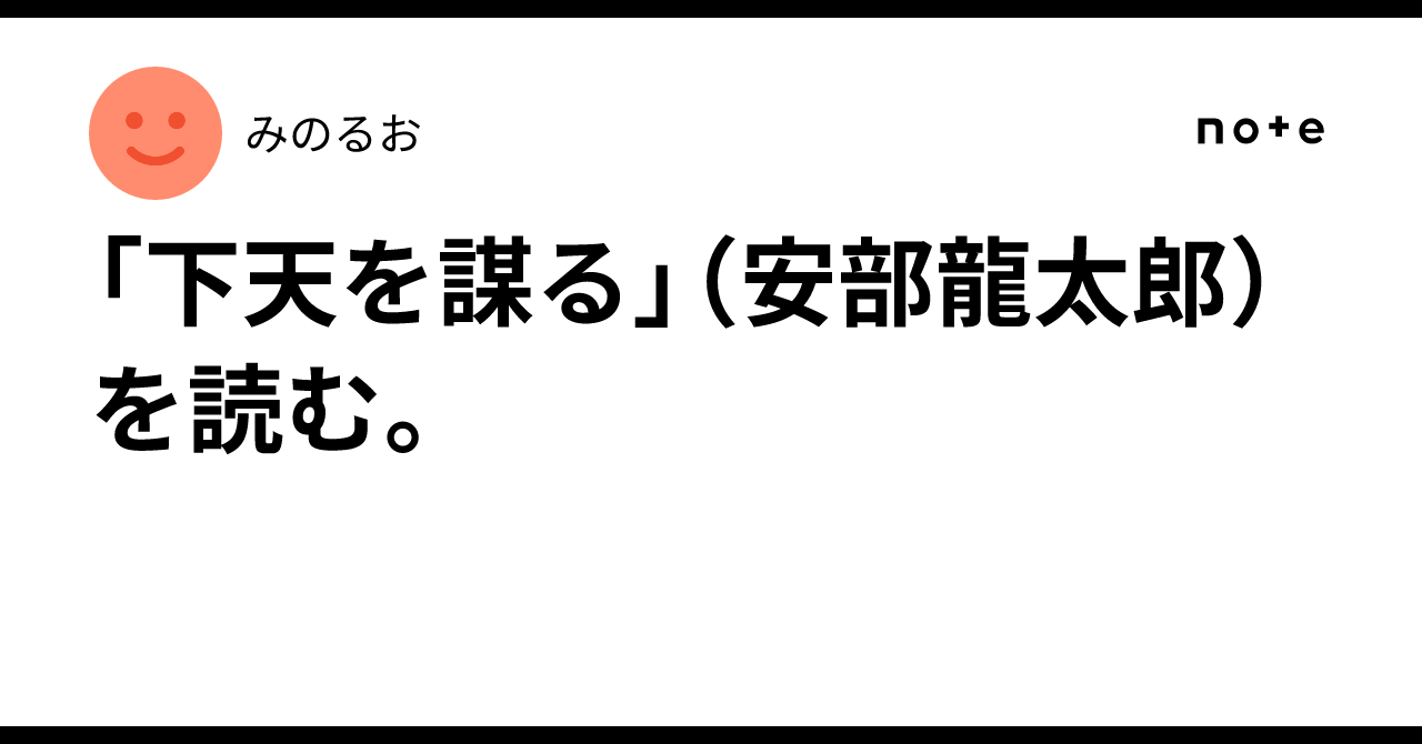 「下天を謀る」(安部龍太郎)を読む。 |みのるお