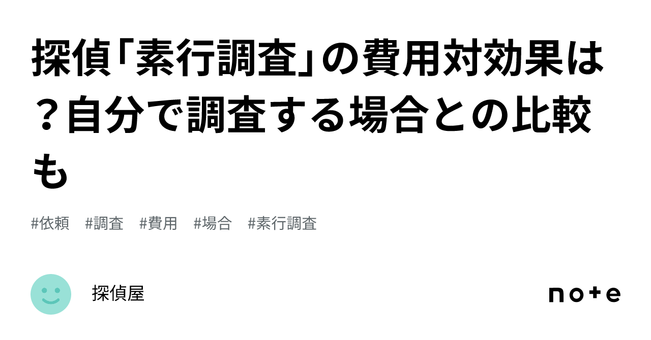 探偵「素行調査」の費用対効果は?自分で調査する場合との比較も|探偵屋