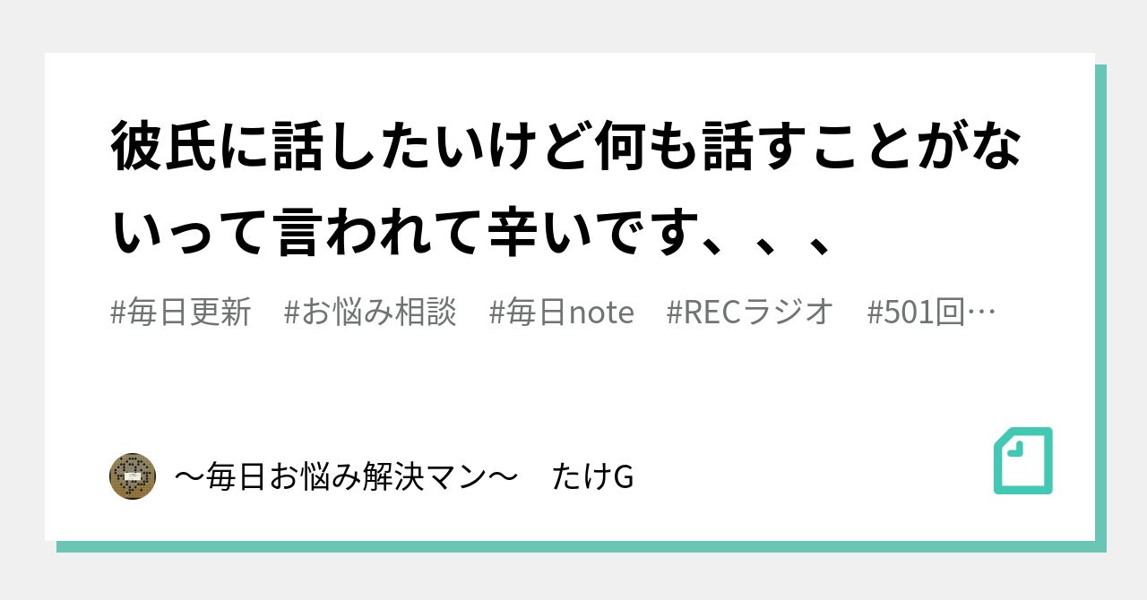 彼氏に話したいけど何も話すことがないって言われて辛いです 毎日お悩み解決マン たけg Note