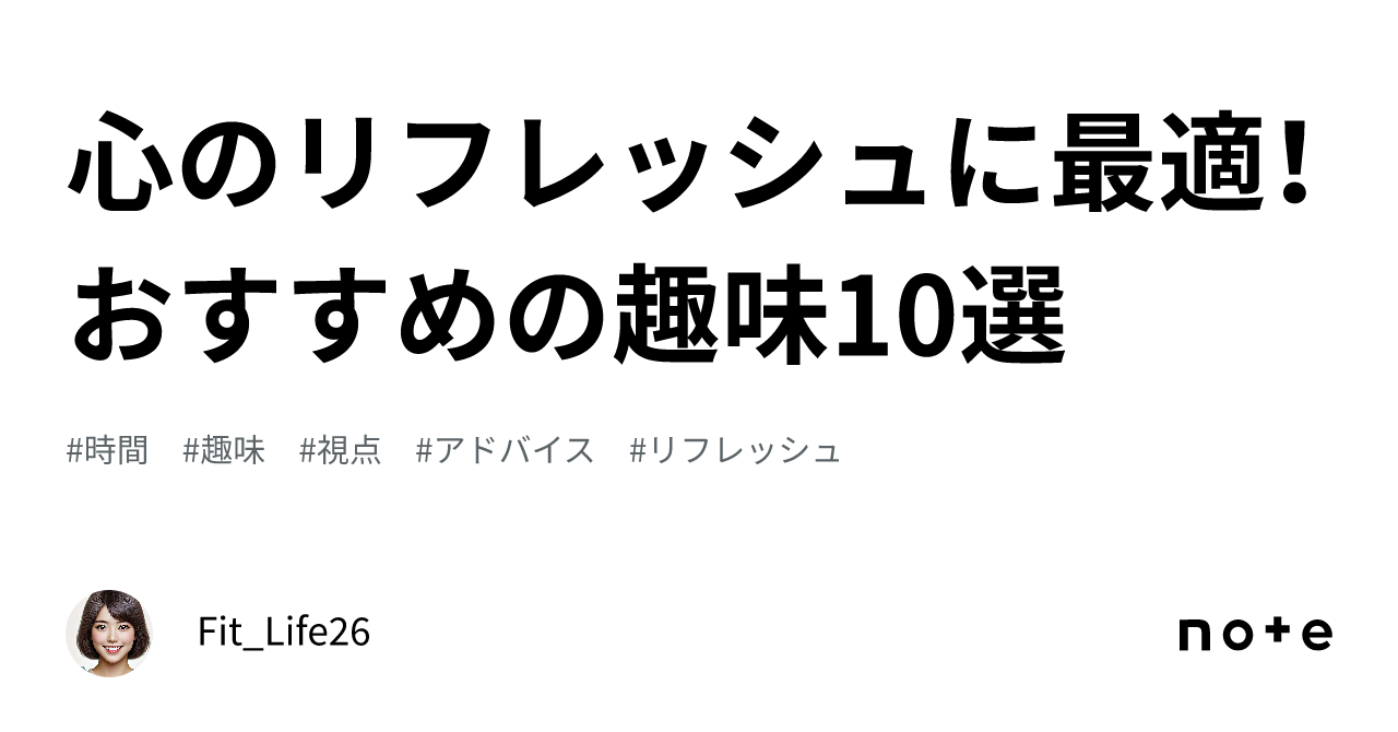 心のリフレッシュに最適！おすすめの趣味10選｜fit Life26