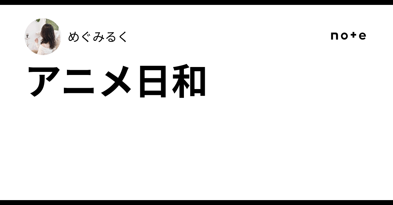 アニメ日和