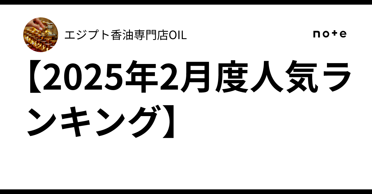 2025年2月度人気ランキング】｜エジプト香油専門店OIL