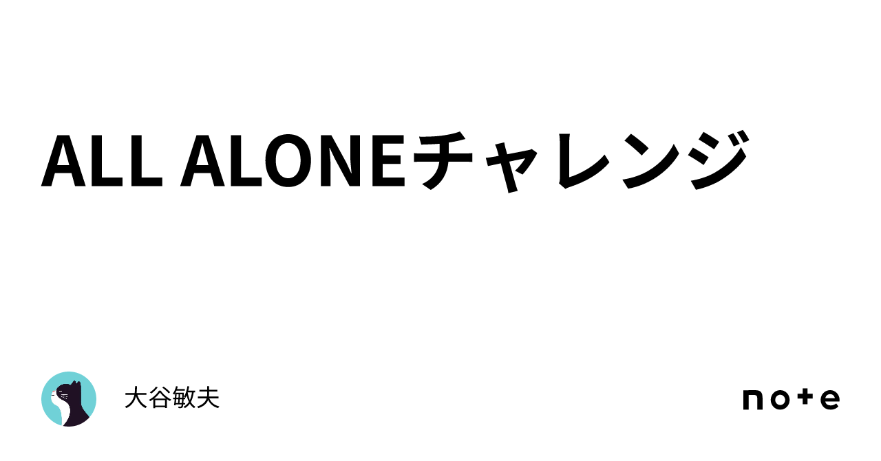 ALL ALONEチャレンジ｜大谷敏夫