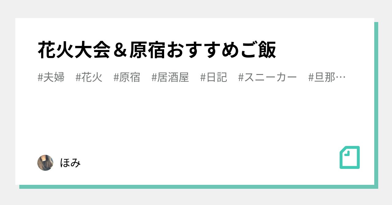 花火大会 原宿おすすめご飯 ほみ Note