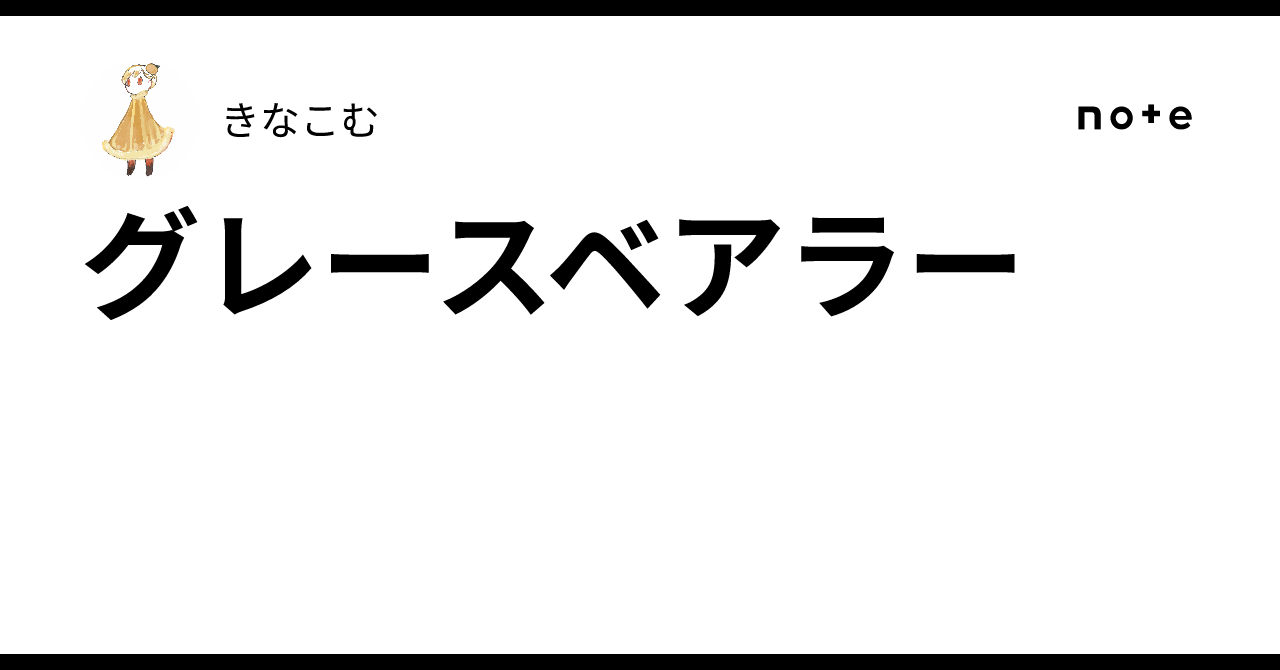 グレースベアラー