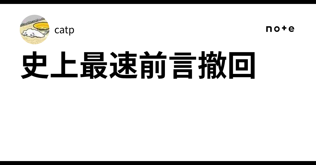 史上最速前言撤回｜catp