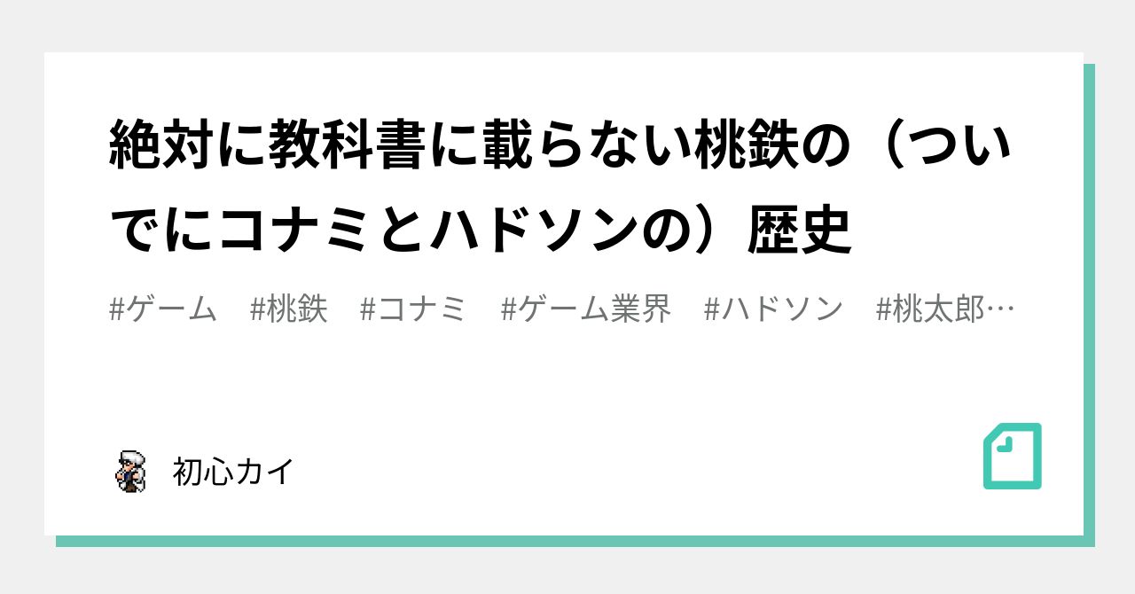 絶対に教科書に載らない桃鉄の（ついでにコナミとハドソンの）歴史｜初心カイ