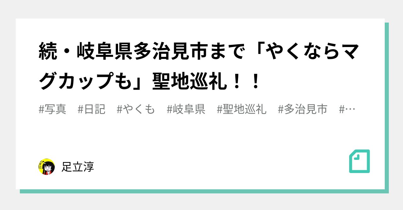 続・岐阜県多治見市まで「やくならマグカップも」聖地巡礼！！｜足立淳