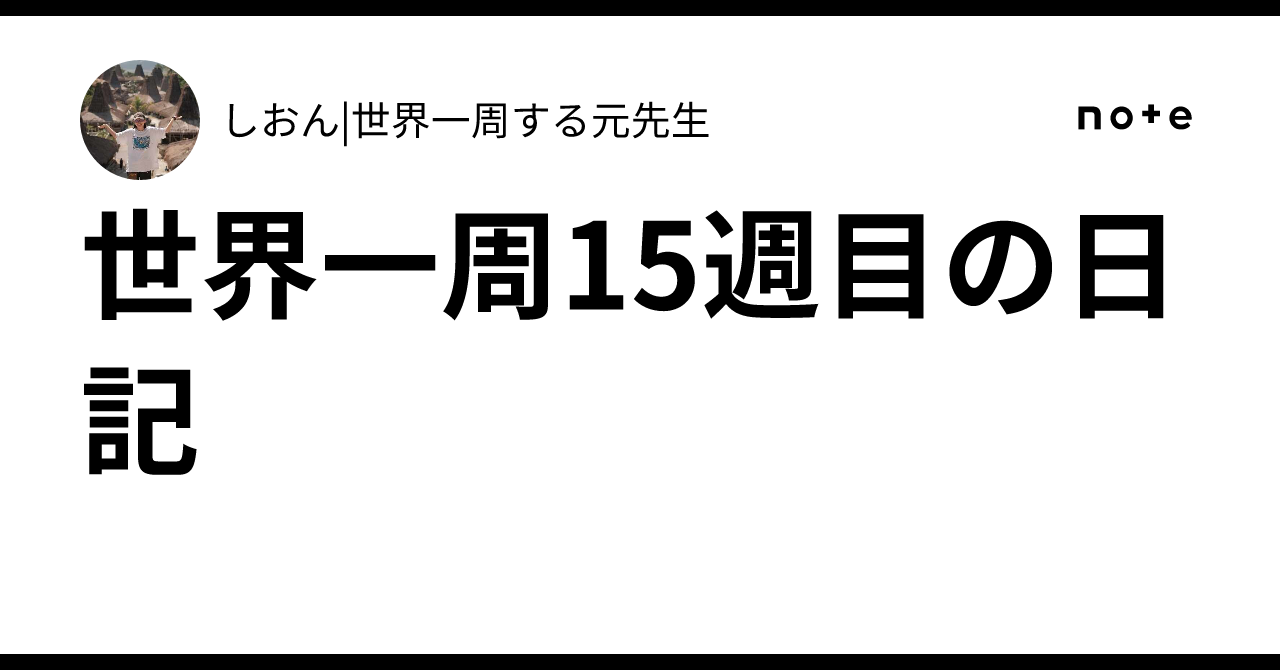 世界一周15週目の日記|しおん|世界一周する元先生