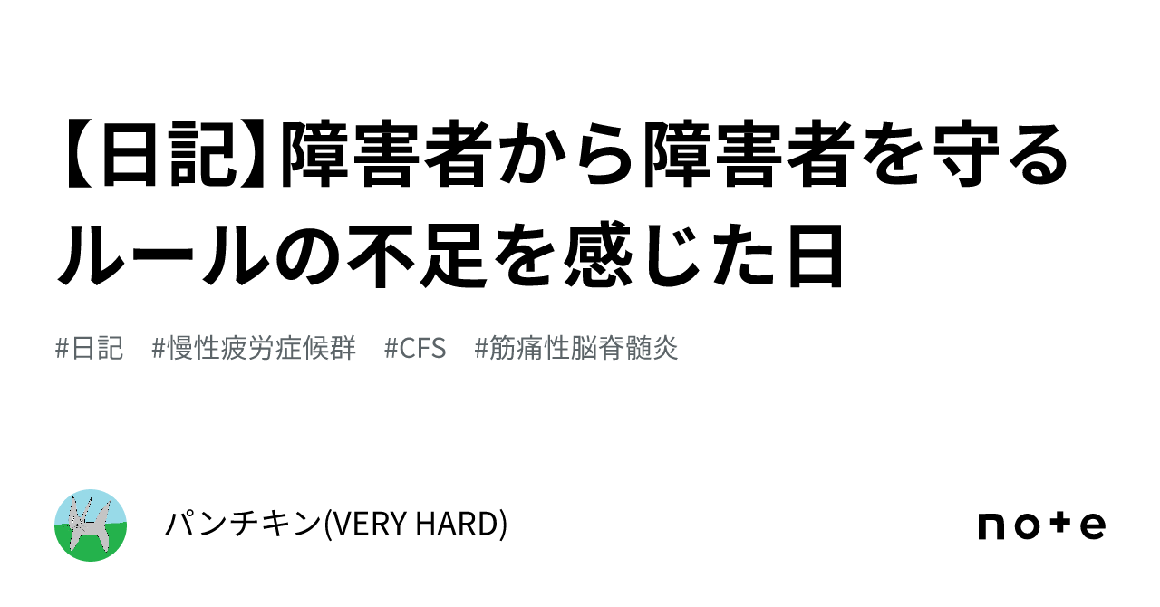 【日記】障害者から障害者を守るルールの不足を感じた日｜パンチキン Very Hard