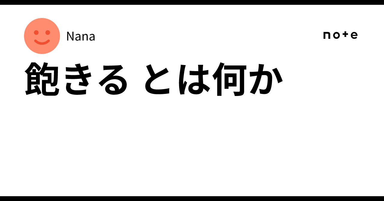 飽きる とは何か｜大卒英語講師女