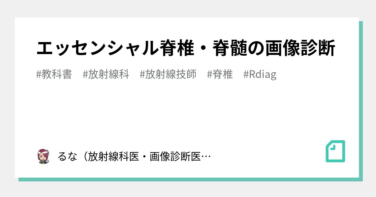 エッセンシャル脊椎・脊髄の画像診断｜るな（放射線科医・画像診断医