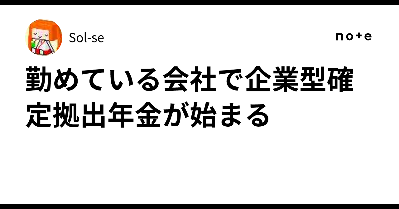 勤めている会社で企業型確定拠出年金が始まる｜Sol-se