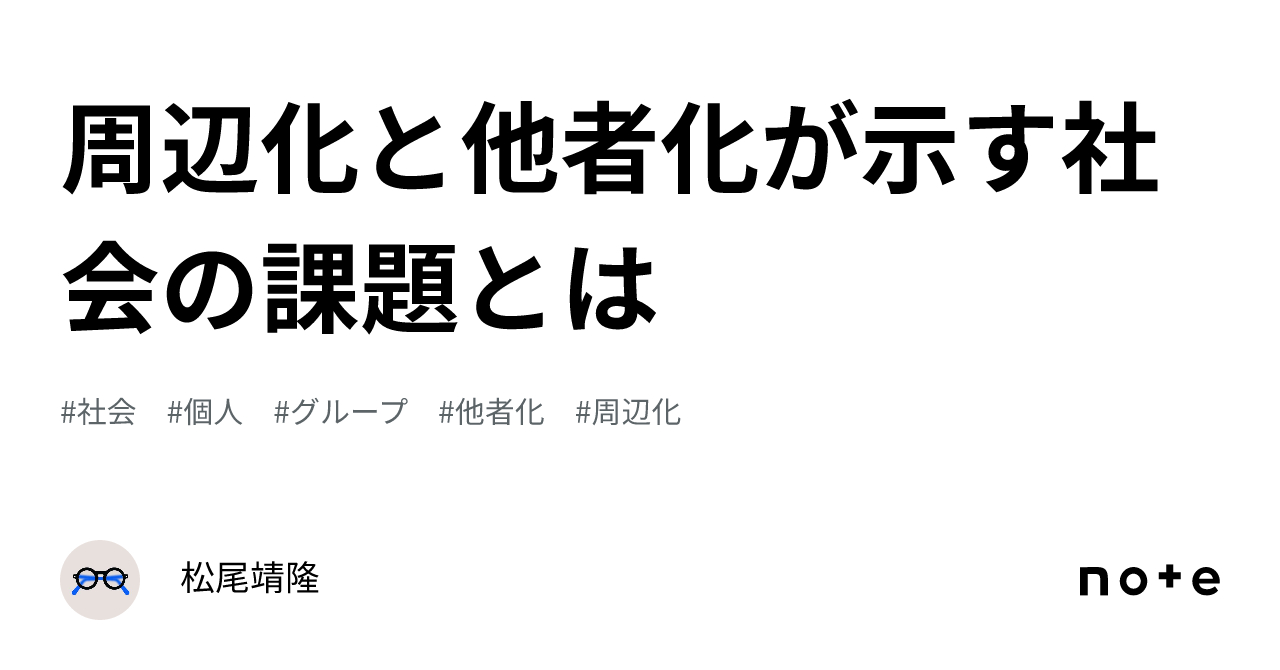 周辺化と他者化が示す社会の課題とは|松尾靖隆