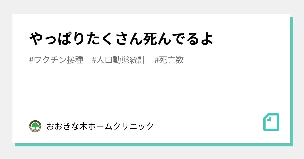 やっぱりたくさん死んでるよ｜おおきな木ホームクリニック｜note