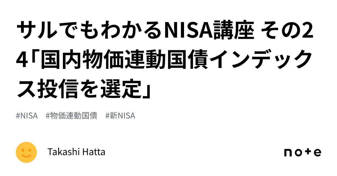 サルでもわかるNISA講座 その24「国内物価連動国債インデックス投信を選定」｜Takashi Hatta