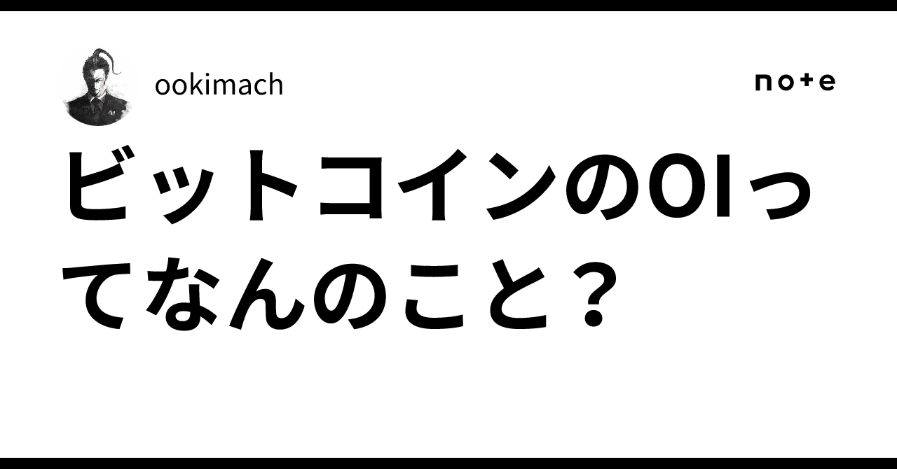 ビットコインのOIってなんのこと？｜ookimach