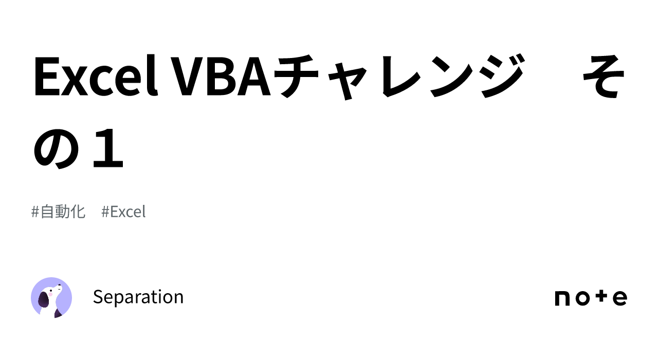 Excel VBAチャレンジ その1｜Separation