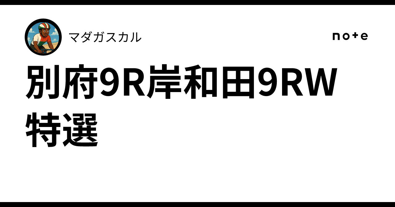 別府9R岸和田9RW特選｜マダガスカル