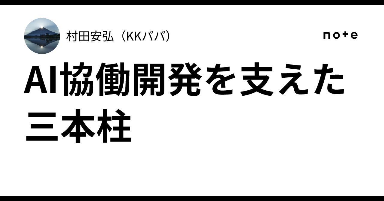 The Three Pillars Supporting AI Collaborative Development｜村田安弘（KKパパ）