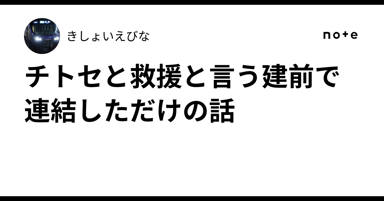 チトセと救援と言う建前で連結しただけの話|きしょいえびな