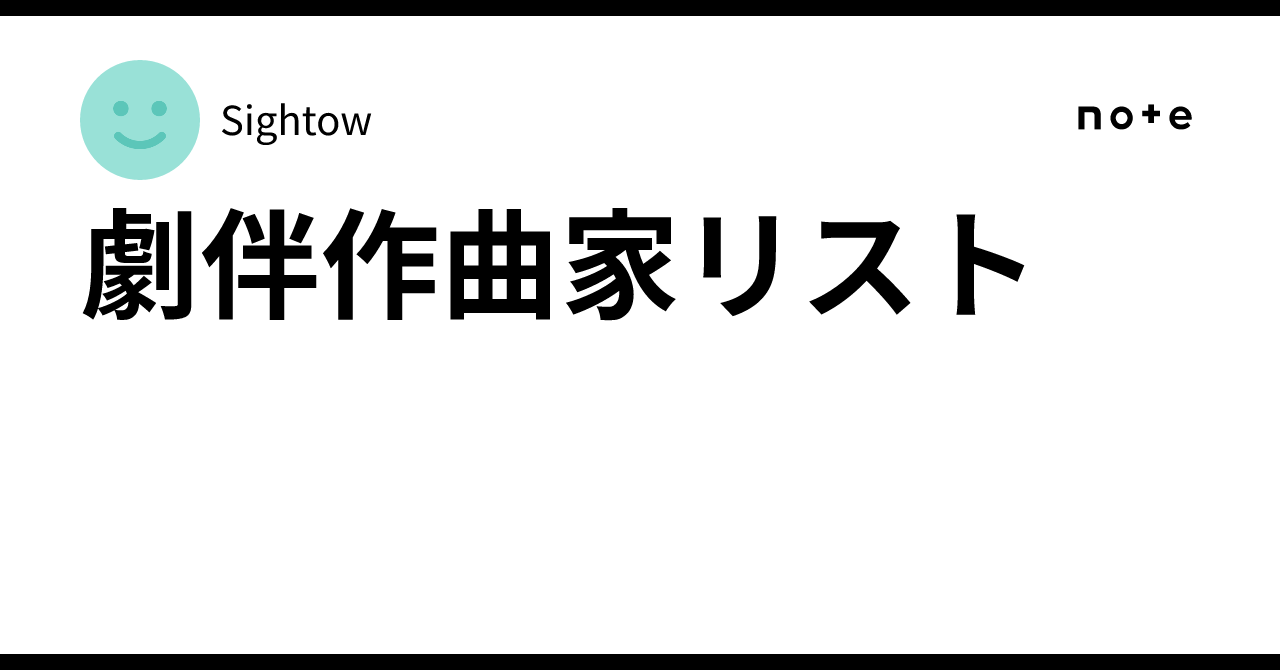 劇伴作曲家リスト｜Sightow
