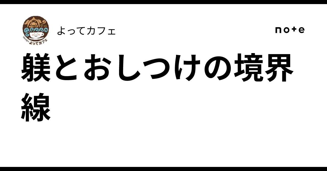 躾とおしつけの境界線