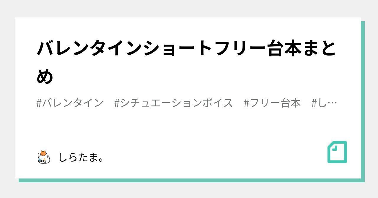 バレンタインショートフリー台本まとめ しらたま Note