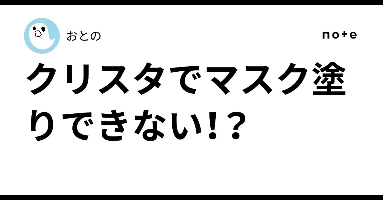 Can't use mask painting in Clip Studio Paint!?｜おとの