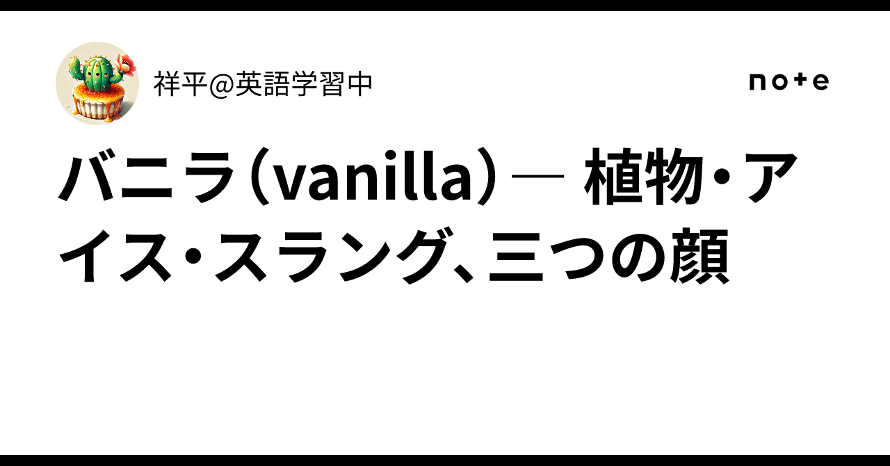 バニラ vanilla 植物・アイス・スラング 三つの顔 祥平 英語学習中