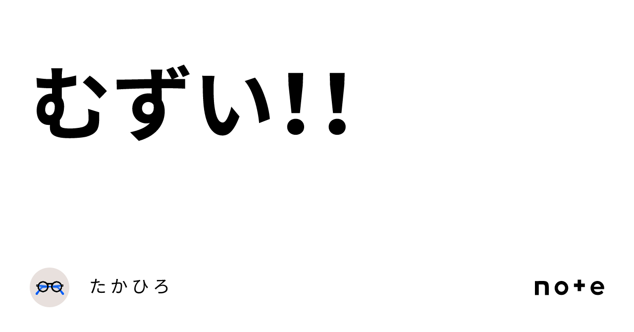 むずい！！｜た か ひ ろ