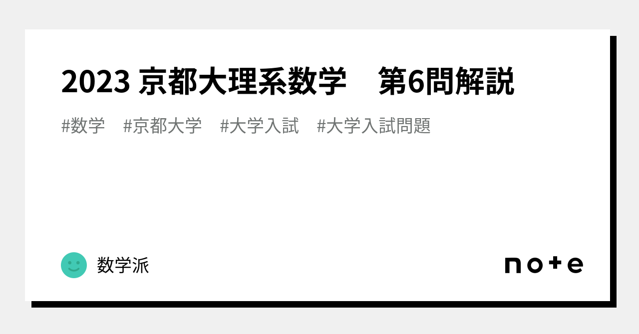 2023 京都大理系数学 第6問解説｜数学派