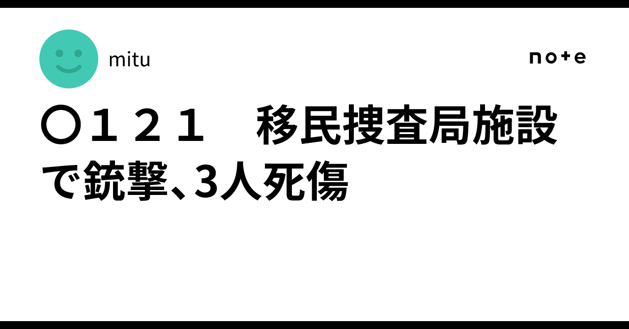 〇121 移民捜査局施設で銃撃、3人死傷｜mitu