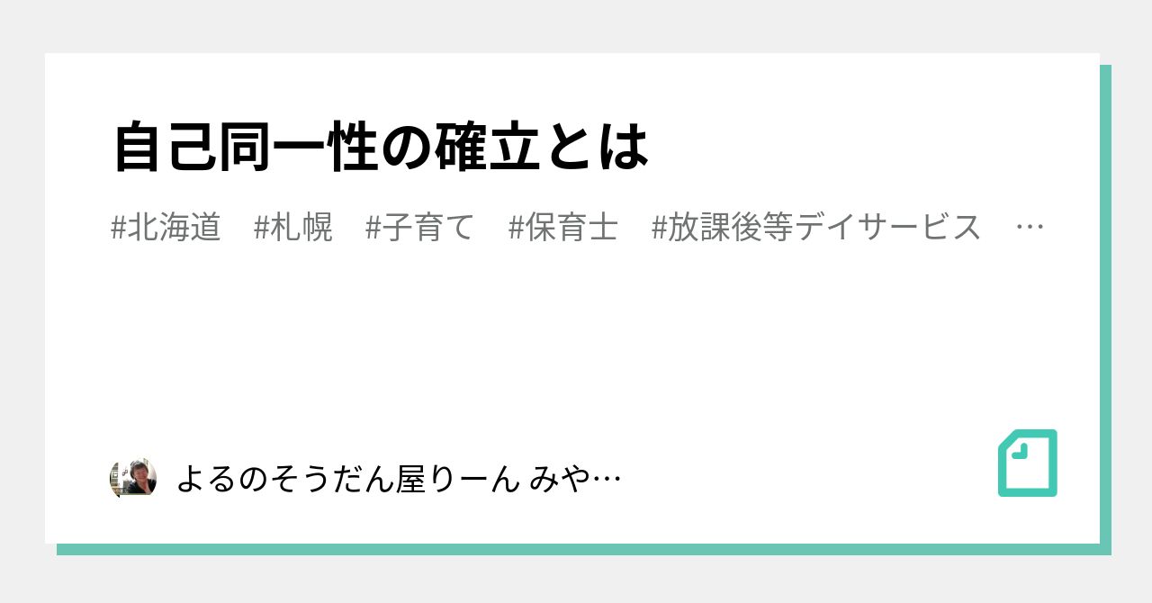 自己同一性の確立とは|よるのそうだん屋りーん みやまえ|note