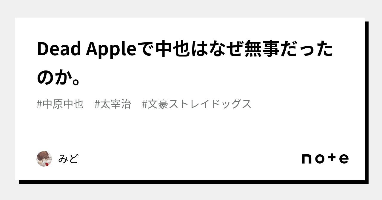 Dead Appleで中也はなぜ無事だったのか。｜みど