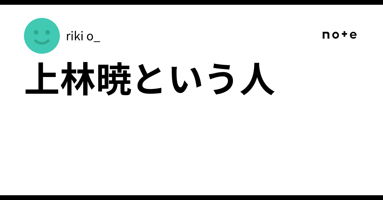 上林　暁 上林暁という人｜riki o_
