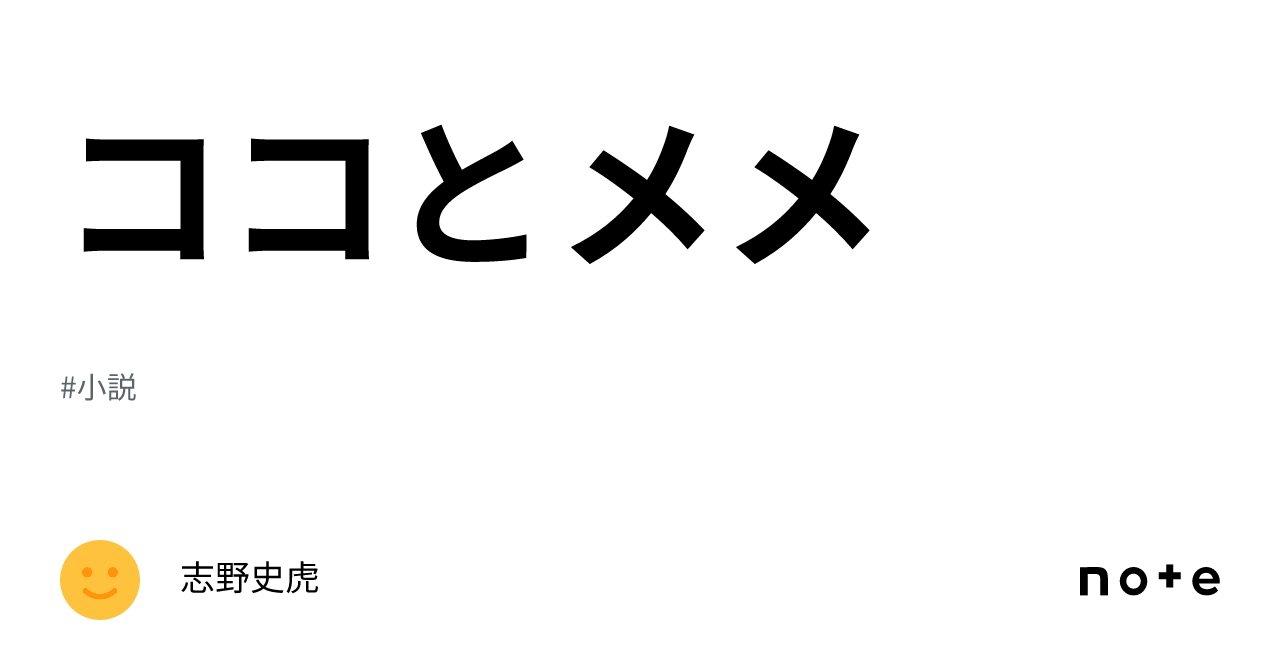 ココとメメ｜志野史虎