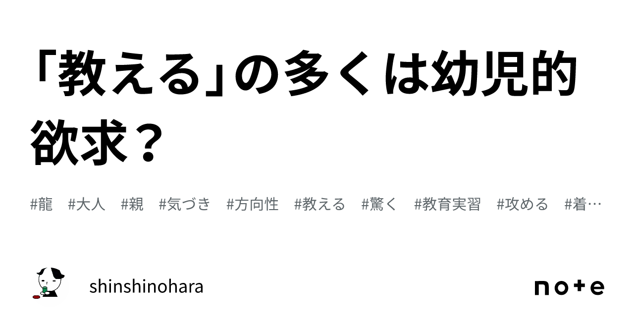 「教える」の多くは幼児的欲求？｜shinshinohara