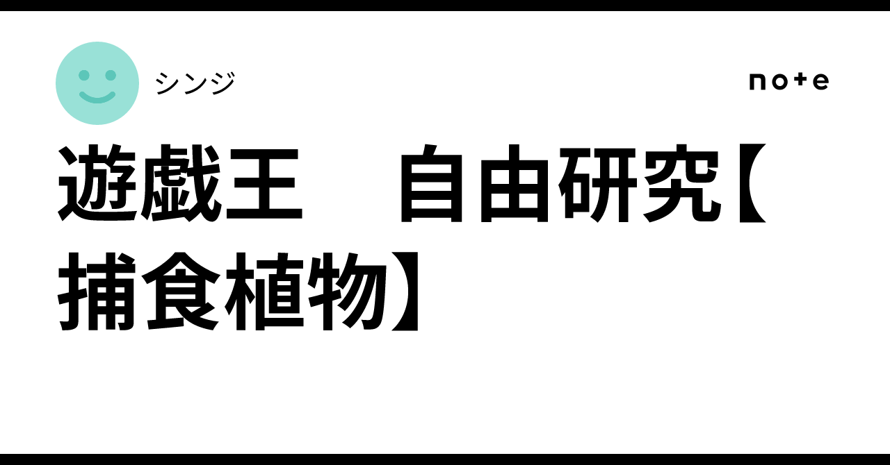 遊戯王 自由研究【捕食植物】｜シンジ
