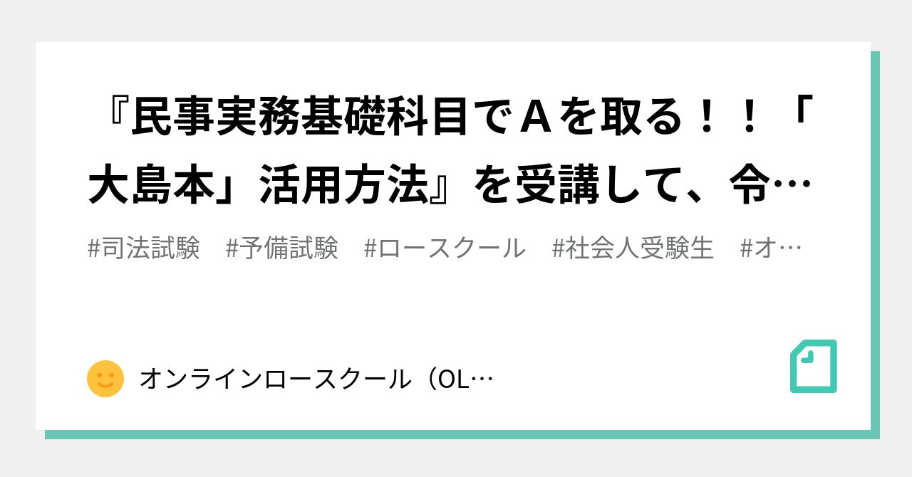 民事実務基礎科目でAを取る！！「大島本」活用方法』を受講して