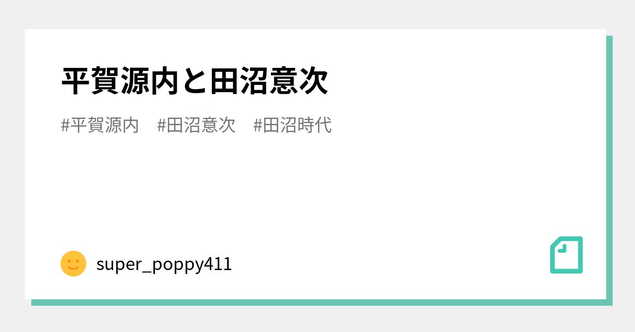 平賀源内と田沼意次｜super_poppy411