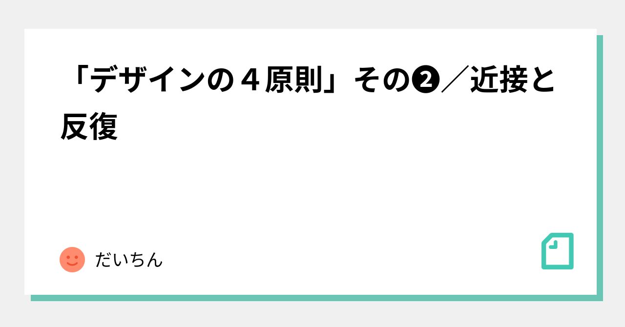 デザインの４原則」その➁／近接と反復｜Daichi Murata／村田 大地