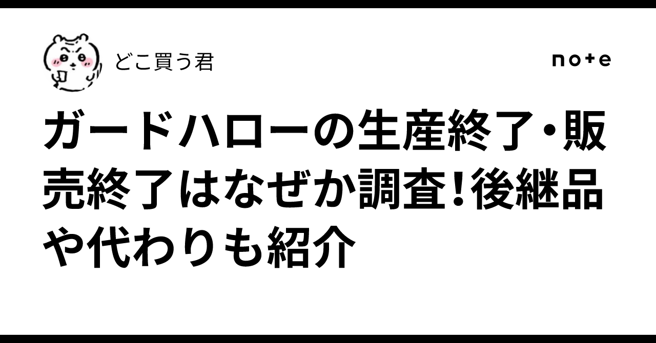 ガードハロー 安い 理由
