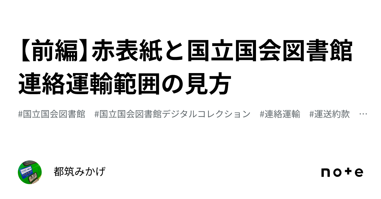 前編】赤表紙と国立国会図書館 連絡運輸範囲の見方｜都筑みかげ