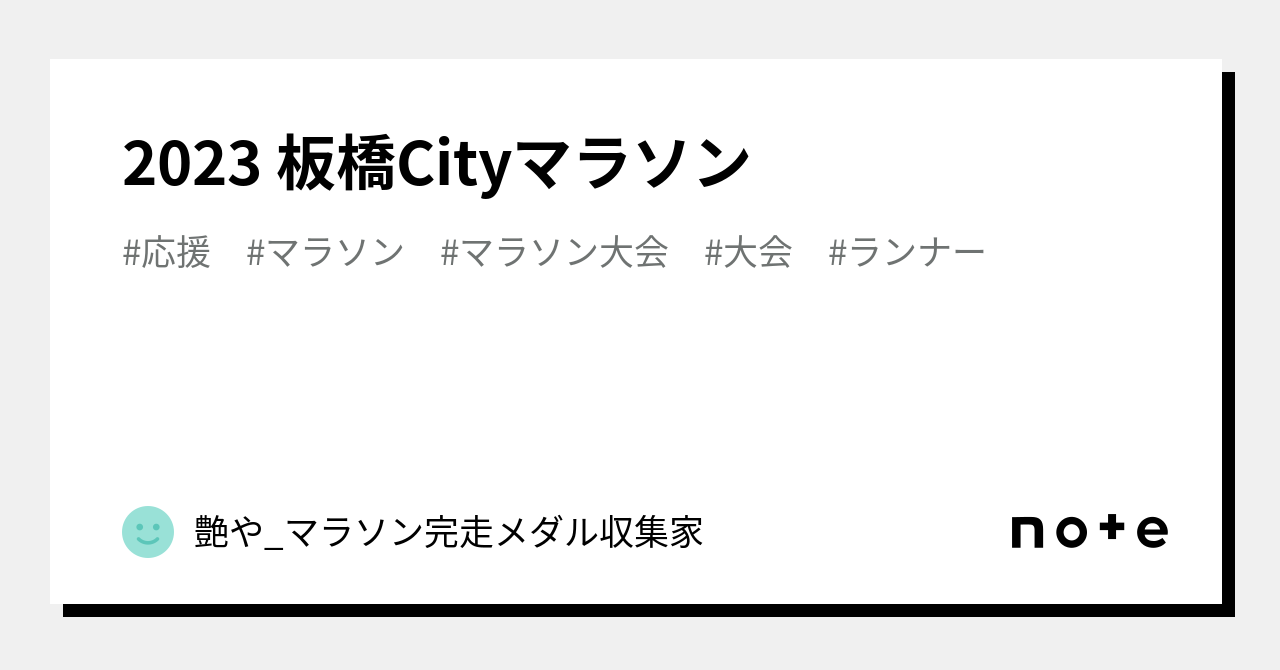 2023 板橋Cityマラソン｜艶や_マラソン完走メダル収集家