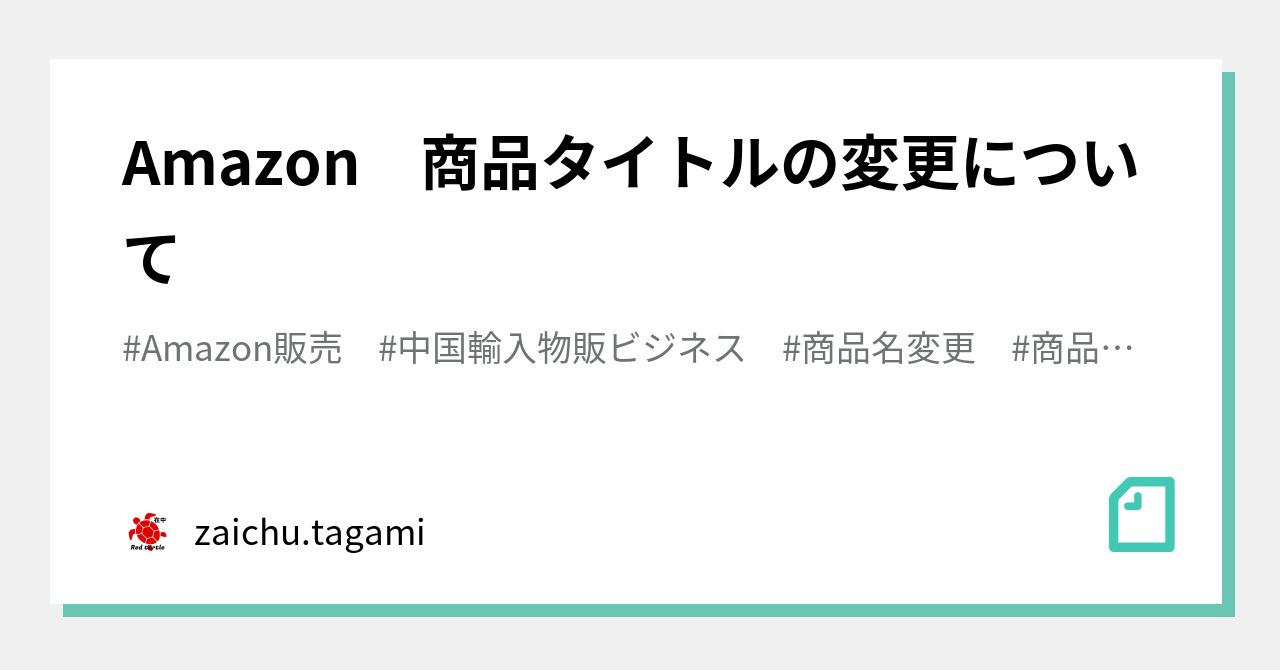 Amazon 商品タイトルの変更について｜zaichu.tagami