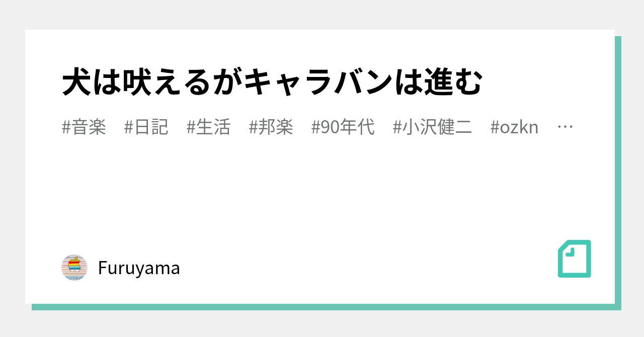 犬は吠えるがキャラバンは進む｜Furuyama